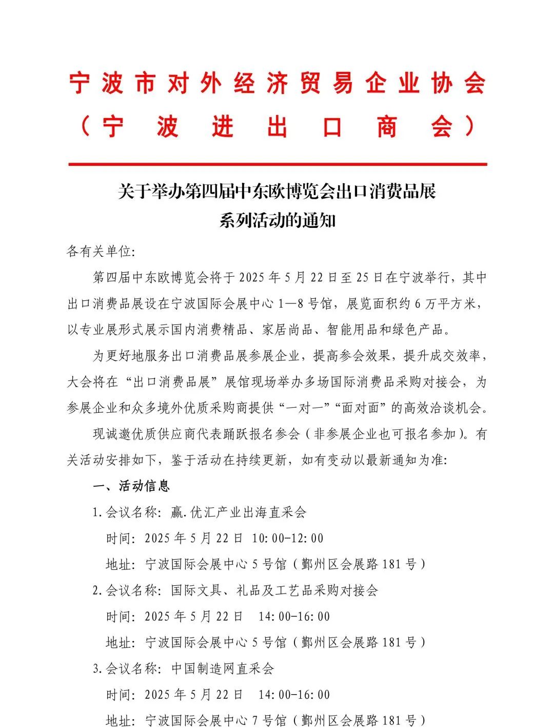 關(guān)于舉辦第四屆中東歐博覽會(huì)出口消費(fèi)品展系列活動(dòng)的通知(圖1)